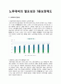 노후대비의 필요성 (평균수명의 연장, 안정적인 노후대책 필요, 은퇴와 불확실한 미래, 노후의 3대 위험)과 3층보장제도 1페이지