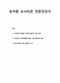 유치원 교사직(幼稚園 敎師職)은 전문직인가(교직문화의 발전방향) - 교사직에 적합한 사회적 경제적 지위 형성, 지속적인 능력개발, 직무수행능력 증진, 유아교육에 대한 올바른 인식 1페이지
