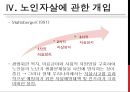[정신건강론] 노인자살의 원인과 개입 방안에 관한 정책제언 - 연구의 필요성 및 목적, 노인자살의 현황과 원인 및 노인자살에 관한 개입.pptx 15페이지