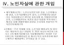 [정신건강론] 노인자살의 원인과 개입 방안에 관한 정책제언 - 연구의 필요성 및 목적, 노인자살의 현황과 원인 및 노인자살에 관한 개입.pptx 17페이지
