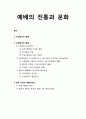 [목회학] 예배의 전통과 문화 - 구약에서의 예배, 신약에서의 예배, 초대 기독교 예배(2세기) (기독교) 1페이지