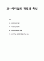 교사리더십- 교사리더십의 개념과 역할, 교사리더의 특성과 역할, 교사 리더십 발휘에 영향을 주는 요소 1페이지