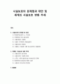 [아동복지론]시설보호의 문제점과 대안 및 세계의 시설보호 변화 추세 1페이지