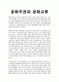 문화행정(Culture Administration)의 이념적 딜레마 - 문화주권과 문화교류 1페이지