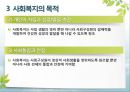 [사회복지학개론]사회복지의 개념 이해 - 인간욕구와 사회문제 및 사회복지의 관계, 사회복지의 개념과 목적, 사회복지의 영역과 분야, 사회복지의 성격 14페이지