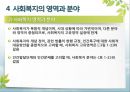 [사회복지학개론]사회복지의 개념 이해 - 인간욕구와 사회문제 및 사회복지의 관계, 사회복지의 개념과 목적, 사회복지의 영역과 분야, 사회복지의 성격 18페이지