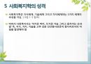 [사회복지학개론]사회복지의 개념 이해 - 인간욕구와 사회문제 및 사회복지의 관계, 사회복지의 개념과 목적, 사회복지의 영역과 분야, 사회복지의 성격 20페이지