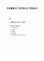 사회통제수단으로서의 치안활동 및 치안제도의 변화요인 (지식정보화, 세계화, 분권화, 친환경화, 탈현대주의) 1페이지