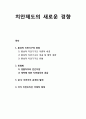 치안제도의 새로운 경향- 혼성적 치안기구의 등장과 민영화, 공·사 치안조직 관계의 발전, 국가 치안조직간 국제적 체계 1페이지