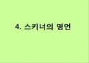 [유아교육학자] about 스키너(F. Skinner) - 스키너의 생애, 스키너의 행동주의적 학습이론, 스키너의 상자(조작적 조건형성 이론), 스키너의 명언.pptx 15페이지