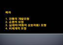 교육과정개발모형 - 전통적 개발모형, 순환적 모형, 실제적(역동적 상호작용) 모형, 비체계적 모형.pptx 2페이지