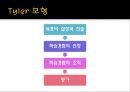 교육과정개발모형 - 전통적 개발모형, 순환적 모형, 실제적(역동적 상호작용) 모형, 비체계적 모형.pptx 5페이지