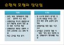 교육과정개발모형 - 전통적 개발모형, 순환적 모형, 실제적(역동적 상호작용) 모형, 비체계적 모형.pptx 14페이지