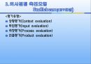 교육평가의 모형 - 목표중심모형, 판단모형, 의사결정 촉진 모형, 교육평가 모형의 비교.pptx 16페이지