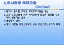 교육평가의 모형 - 목표중심모형, 판단모형, 의사결정 촉진 모형, 교육평가 모형의 비교.pptx 18페이지