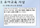 [유아교육학자] 코메니우스(Comenius) - 코네니우스의 생애와 업적, 유아교육 사상과 내용, 유아교육 방법과 의의, 유아의 이해 및 코메니우스 화폐.pptx 9페이지
