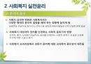 [사회복지학개론] 사회복지 가치와 윤리 - 사회복지의 가치와 실천윤리 및 사회복지실천의 윤리적 딜레마와 해결방안.pptx 6페이지
