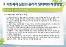 [사회복지학개론] 사회복지 가치와 윤리 - 사회복지의 가치와 실천윤리 및 사회복지실천의 윤리적 딜레마와 해결방안.pptx 9페이지