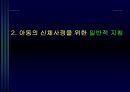 아동의 신체사정 및 발달사정- 아동의 건강사정(아동의 신체사정을 위한 일반적 지침, 신체 계측 및 생리기능 사정, 활력징후, 신체 검진) 및 발달 사정 4페이지