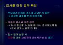 아동의 신체사정 및 발달사정- 아동의 건강사정(아동의 신체사정을 위한 일반적 지침, 신체 계측 및 생리기능 사정, 활력징후, 신체 검진) 및 발달 사정 37페이지