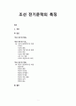 [한국문학사] 조선 전기문학의 특징 - 『조선 전기의 특징』, 『조선 전기의 시조』, 『조선 전기의 악장』 1페이지