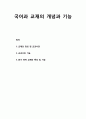 [국어교육] 국어과 교재(국어교재)의 개념과 기능 - 교재의 정의 및 교과서관, 교과서의 기능, 읽기 영역 교재의 특성 및 기능 1페이지