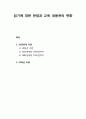 [국어교육] 읽기에 대한 관점과 교육 내용관의 변화 - 1910년대 이전(1826년 이전,1826년부터 1882년까지,1883년부터 1910년까지) 및  1910년 이후 읽기에 대한 과정과 교육 내용관의 변화 1페이지