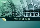 현대교육철학 - 진보주의, 본질주의, 항존주의, 재건주의, 실존주의, 포스트모더니즘(현대교육철학의 발전과정).pptx 1페이지