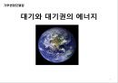 [기후변화모델링] 대기와 대기권의 에너지 - 기상과 기후, 대기권의 구분, 태양과 지구복사 에너지, 열수지 및 지구평균기온 유지.pptx 2페이지