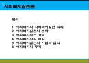 [사회복지실천론] 사회복지와 사회복지실천 의의, 사회복지실천의 개념과 변화, 사회복지사의 역할, 사회복지실천의 이념과 철학, 사회복지의 동기.pptx 1페이지