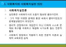 [사회복지실천론] 사회복지와 사회복지실천 의의, 사회복지실천의 개념과 변화, 사회복지사의 역할, 사회복지실천의 이념과 철학, 사회복지의 동기.pptx 4페이지