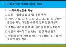 [사회복지실천론] 사회복지와 사회복지실천 의의, 사회복지실천의 개념과 변화, 사회복지사의 역할, 사회복지실천의 이념과 철학, 사회복지의 동기.pptx 5페이지