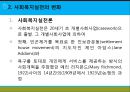 [사회복지실천론] 사회복지와 사회복지실천 의의, 사회복지실천의 개념과 변화, 사회복지사의 역할, 사회복지실천의 이념과 철학, 사회복지의 동기.pptx 7페이지