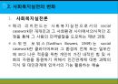 [사회복지실천론] 사회복지와 사회복지실천 의의, 사회복지실천의 개념과 변화, 사회복지사의 역할, 사회복지실천의 이념과 철학, 사회복지의 동기.pptx 8페이지