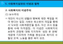 [사회복지실천론] 사회복지와 사회복지실천 의의, 사회복지실천의 개념과 변화, 사회복지사의 역할, 사회복지실천의 이념과 철학, 사회복지의 동기.pptx 20페이지