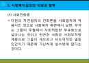 [사회복지실천론] 사회복지와 사회복지실천 의의, 사회복지실천의 개념과 변화, 사회복지사의 역할, 사회복지실천의 이념과 철학, 사회복지의 동기.pptx 23페이지
