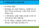 [사회복지실천론] 사회복지와 사회복지실천 의의, 사회복지실천의 개념과 변화, 사회복지사의 역할, 사회복지실천의 이념과 철학, 사회복지의 동기.pptx 26페이지