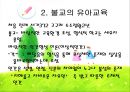 [유아교육] 전통사회의 유아교육 사상과 불교, 유교, 천도교의 유아교육.pptx
 4페이지