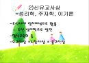 [유아교육] 전통사회의 유아교육 사상과 불교, 유교, 천도교의 유아교육.pptx
 15페이지