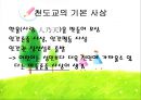 [유아교육] 전통사회의 유아교육 사상과 불교, 유교, 천도교의 유아교육.pptx
 23페이지