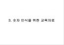 [유아교육] 숫자인식 - 숫자 인식의 개념과 숫자인식을 지도할 때 고려해야 할 점 및 숫자 인식을 위한 교육자료.pptx
 5페이지
