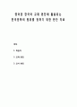 [국어교육]영어권 한국어 교재 편찬에 활용되는 한국문학의 범위를 정하기 위한 판단 자료 1페이지