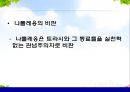 [사회복지정책론] 사회복지정책과 이데올로기 - 이데올로기에 대한 이해, 이데올로기의 정치 태도별 유형, 사회복지 이데올로기와 사상, 이데올로기와 사회복지정책과의 관계.pptx
 9페이지