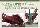 교량의 종류와 종류별 시공방법 - 교량의 이해, 교량의 구성, 교량의 종류, 교량 형식별 특성, 교량계획, 교량의 시공방법의 종류.pptx 35페이지