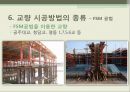 교량의 종류와 종류별 시공방법 - 교량의 이해, 교량의 구성, 교량의 종류, 교량 형식별 특성, 교량계획, 교량의 시공방법의 종류.pptx 39페이지