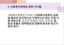 [사회복지정책론] 사회복지정책의 목표와 가치 - 사회복지정책의 가치, 사회복지정책의 목적과 목표, 사회복지정책과 관련 가치들.pptx 13페이지