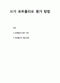 [국어교육] 쓰기 포트폴리오 평가 방법 _ 포트폴리오 평가 기준 및 포트폴리오 채점 방법 1페이지