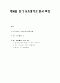 [국어교육] 새로운 읽기 포트폴리오 틀과 특성 _ 기존의 읽기 포트폴리오의 문제점, 일기 포트폴리오 틀과 특성(일상적인 언어 작품, 정보자원, 질적인 읽기 포트폴리오) 1페이지