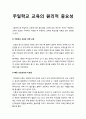 [주일학교교육론] 주일학교 교육의 원리적 중요성 _ 주일학교 교육은 생명 교육, 빠른 신앙교육의 이로움, 소망이 있는 교육, 교회 성장의 기초, 장년 전도의 기회 1페이지