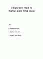 주일학교교육론_ 주일날(주일)의 개념 및 주일학교 교육의 목적과 주일학교 교육의 중요성 1페이지